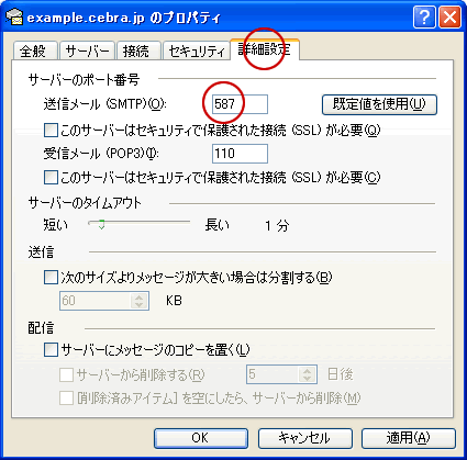 送信メール（SMTP）の番号変更