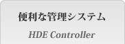 便利な管理システム HDE Controller